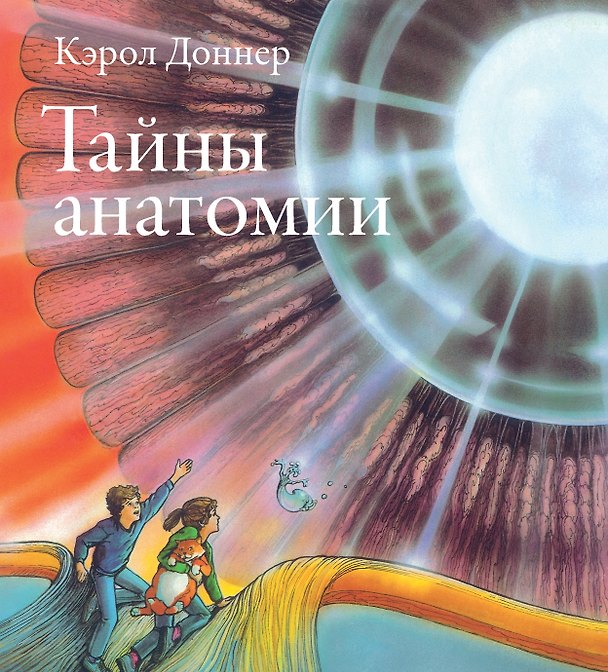 Книга Тайны анатомии (Кэрол Доннер) — 1