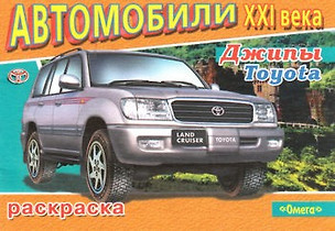 Джипы Toyota (Автомобили 21 века) (раскраска) (Омега) — 2128882 — 1