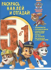 Щенячий патруль. РНО5 - 1 № 1706. Раскрась, наклей и отгадай 5 в 1.