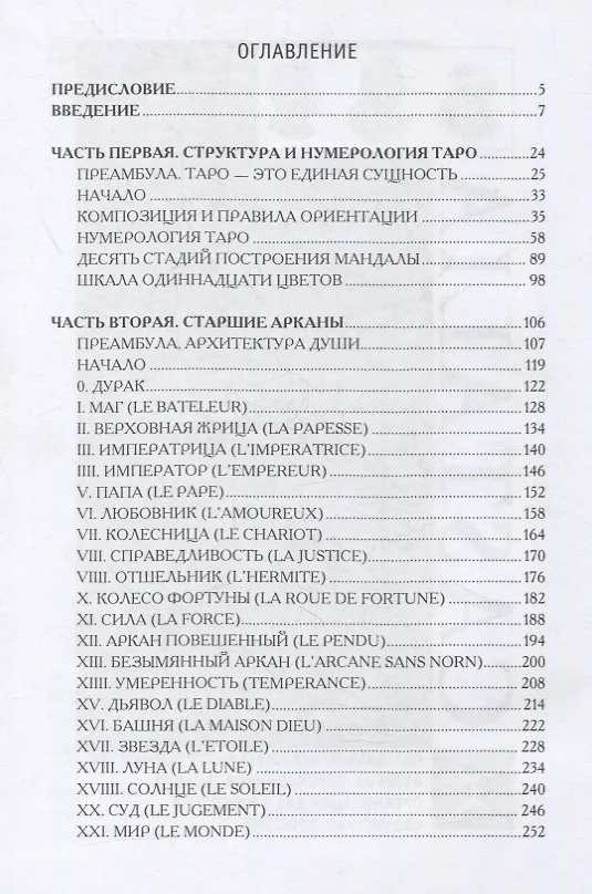 Книга Путь Таро. Старшие арканы (Алехандро Ходоровски) — 2