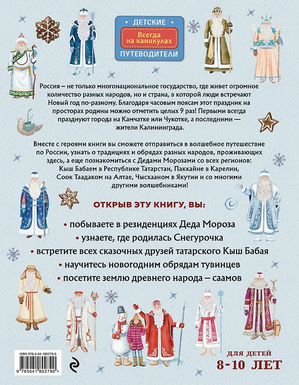 Книга Деды Морозы России. Как готовятся к Новому году в разных часовых поясах страны (Наталья Андрианова) — 2