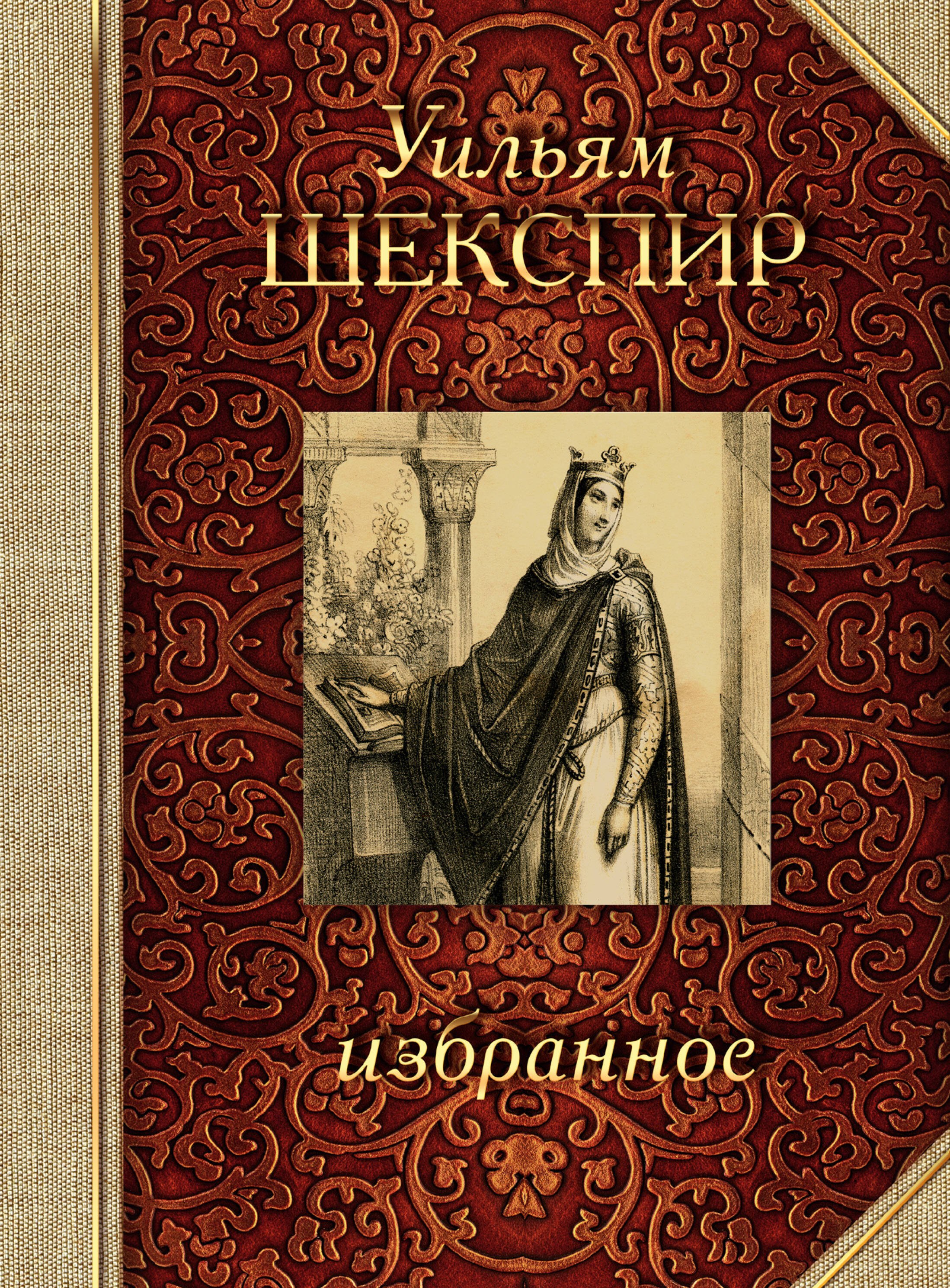 

Шекспир. Избранное