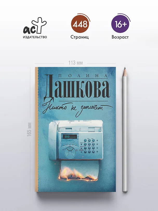 Книга Никто не заплачет (Полина Дашкова) — 5
