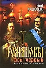 Романовы..Век первый