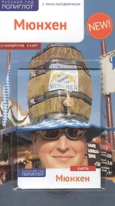 Путеводитель Мюнхен (+карта)