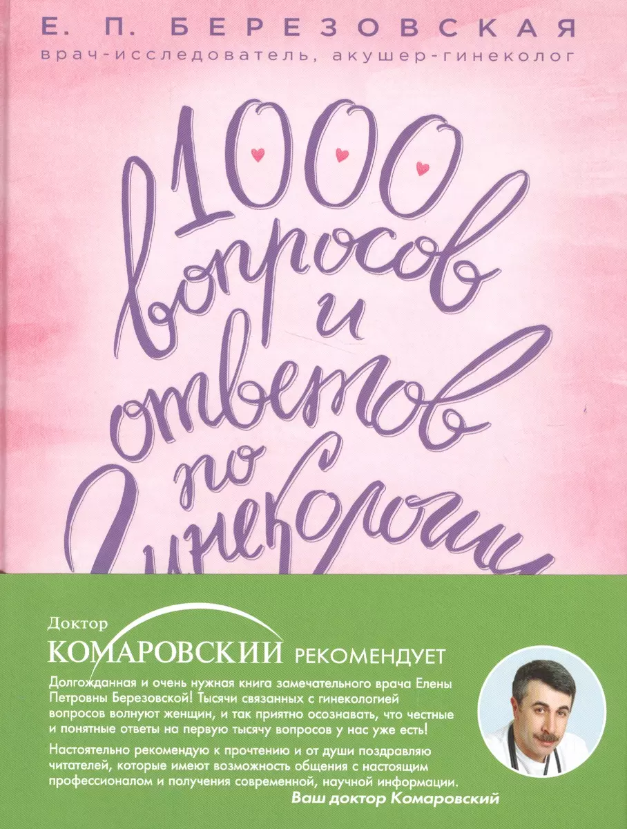 1000 вопросов и ответов по гинекологии (Елена Березовская) - купить книгу с  доставкой в интернет-магазине «Читай-город». ISBN: 978-5-699-80101-5