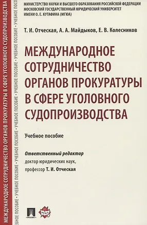 Книга Международное сотрудничество органов прокуратуры в сфере уголовного судопроизводства. Учебное пособие (Татьяна Отческая)