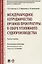 Международное сотрудничество органов прокуратуры в сфере уголовного судопроизводства. Учебное пособие — 2832656 — 1