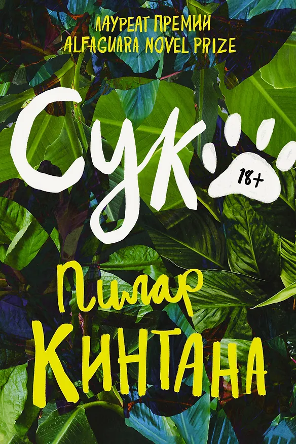 Книга Сука (Пилар Кинтана) — 1