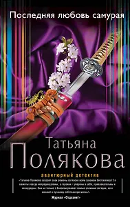 Последняя любовь Самурая: роман