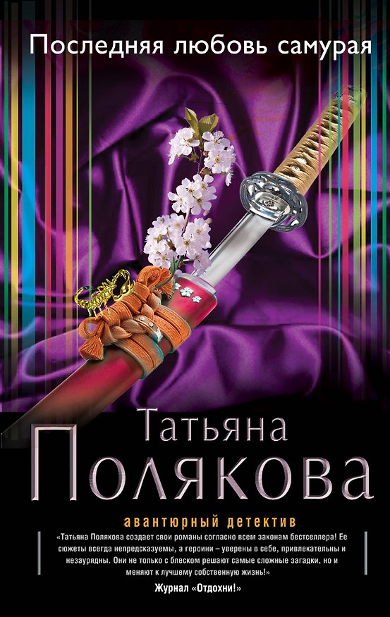 Книга Последняя любовь Самурая: роман (Татьяна Полякова) — 1