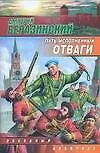 Книга Путь, исполненный отваги (Д. Беразинский) — 1