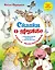 Сказки о дружбе. Развивающие задания с наклейками — 2821079 — 1
