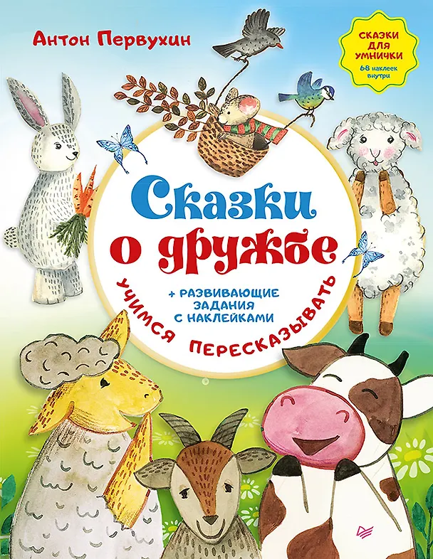 Книга Сказки о дружбе. Развивающие задания с наклейками (Антон Первухин) — 1