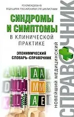 Синдромы и симптомы в клинической практике: эпонимический словарь-справочник