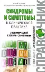 Синдромы и симптомы в клинической практике: эпонимический словарь-справочник — 2198962 — 1