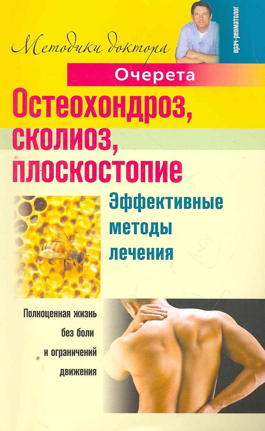 Книга Остеохондроз, сколиоз, плоскостопие. Эффективные методы лечения. (Александр Очерет) — 1