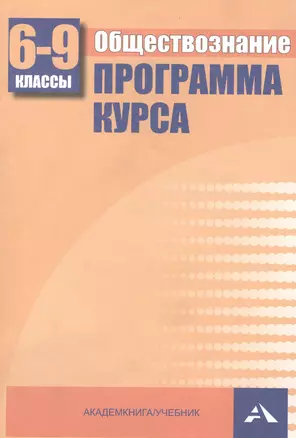 Обществознание. Программа курса 6-9 классы — 2384495 — 1