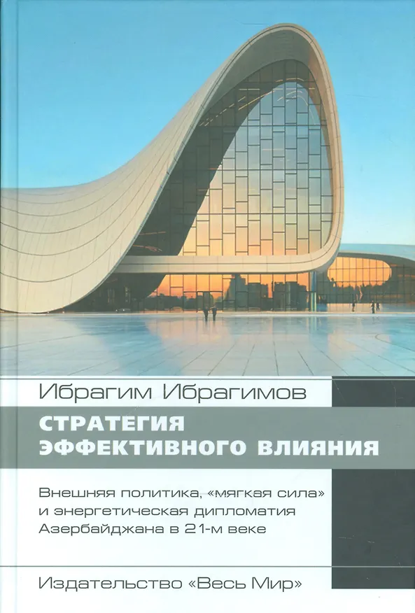 Книга Стратегия эффективного влияния. Внешняя политика, «мягкая сила» и энергетическая дипломатия Азербайд (Ибрагим Ибрагимов) — 1