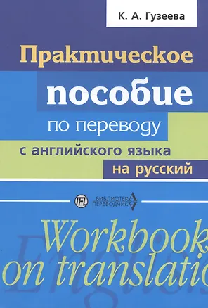 Книга Практическое пособие по переводу с английского языка на русский: учебное пособие (Ксения Гузеева)