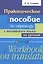 Практическое пособие по переводу с английского языка на русский: учебное пособие — 2655779 — 1