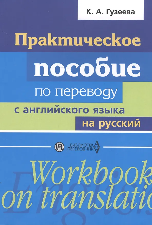 Книга Практическое пособие по переводу с английского языка на русский: учебное пособие (Ксения Гузеева) — 1