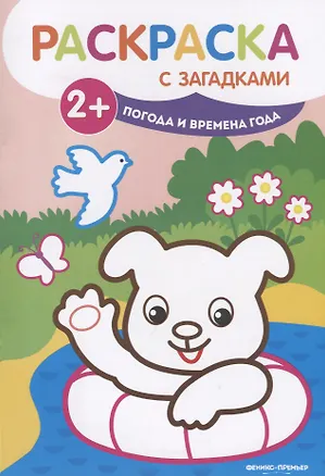 Книга Погода и времена года: книжка-раскраска. - Изд. 2-е (Елена Ульева)
