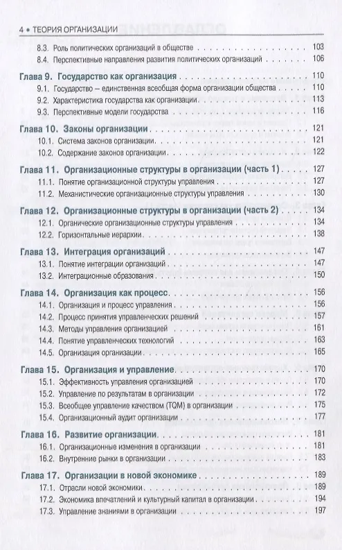 Книга Теория организации Учебник (2 изд.) (Бакалавриат) Новичков (ФГОС) (Николай Новичков) — 3