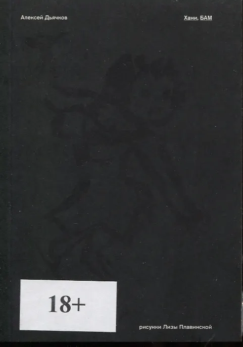 Книга Хани, БАМ (Алексей Дьячков) — 1