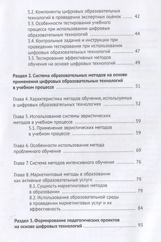 Книга Цифровые педагогические технологии. Пути и методы их оптимального использования (обобщение и практика внедрения). Учебное пособие () — 3