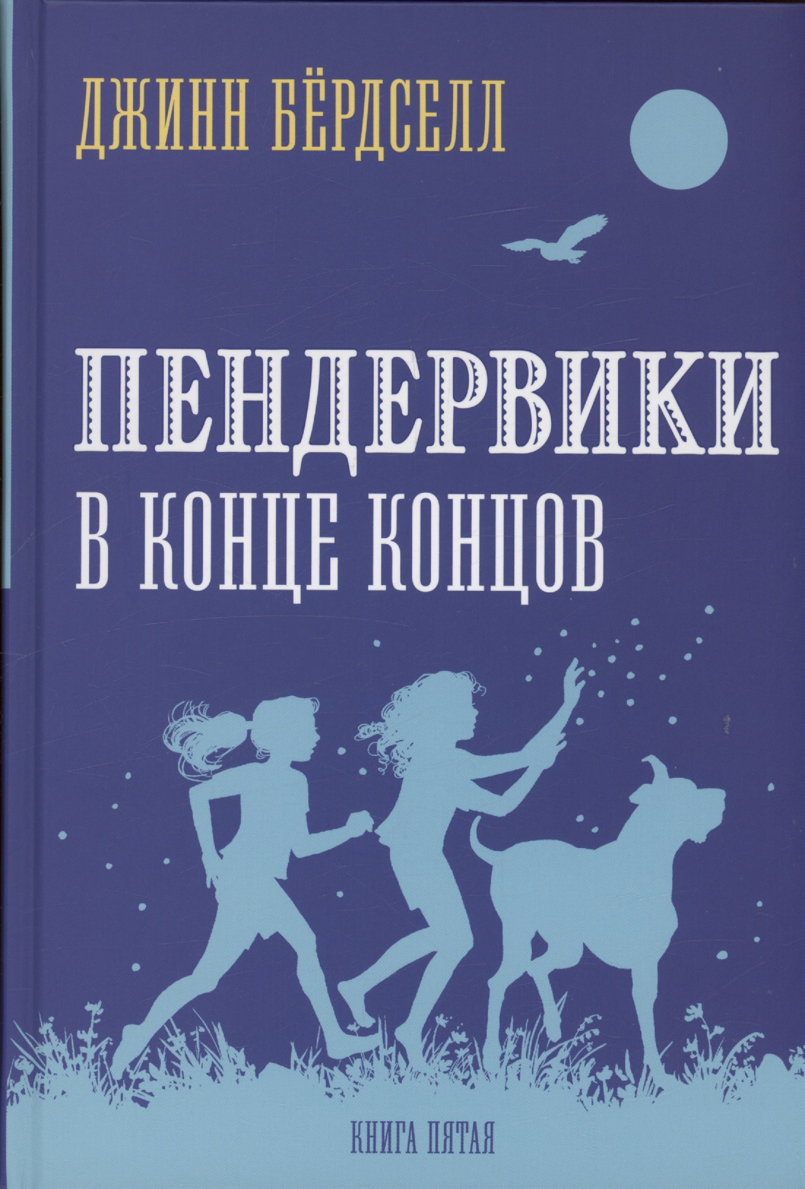

Пендервики 5. В конце концов