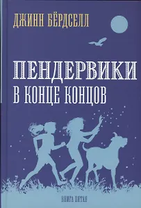 Пендервики 5. В конце концов
