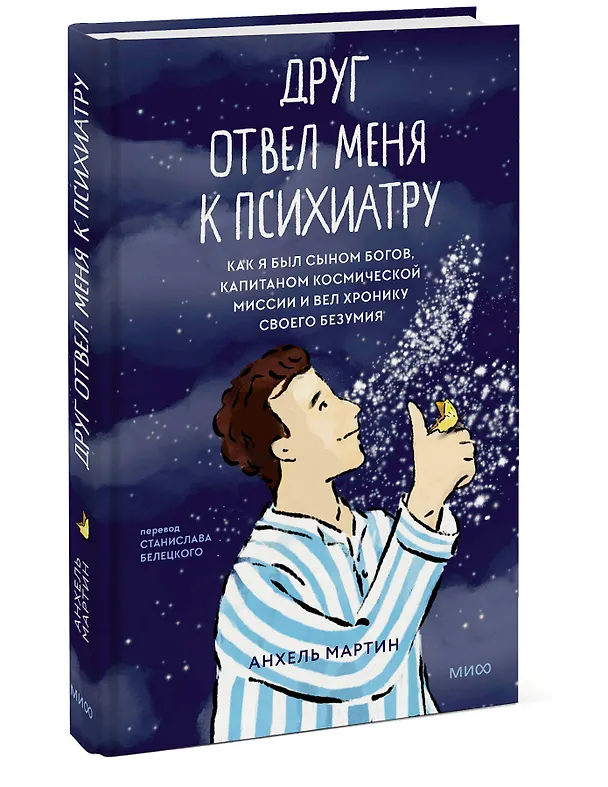 Книга Друг отвел меня к психиатру. Как я был сыном богов, капитаном космической миссии и вел хронику своего безумия (Анхель Мартин) — 3