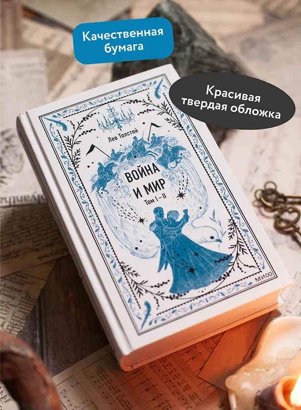 Книга Война и мир. Том 1-2. Вечные истории (Лев Толстой) — 8