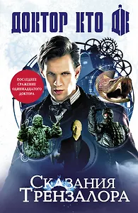 Доктор Кто: сказания Трензалора: роман