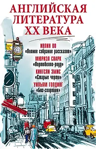 Английская литература ХХ века