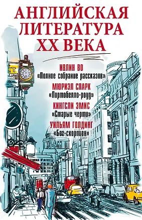 Книга Английская литература ХХ века (Кингсли Эмис, Уильям Голдинг, Ивлин Во)