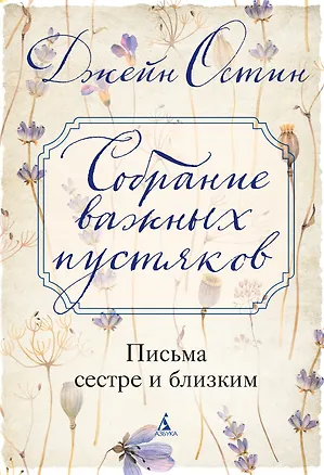 Книга Собрание важных пустяков. Письма сестре и близким (Джейн Остен)