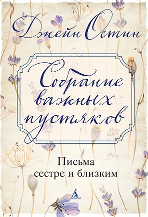 Собрание важных пустяков. Письма сестре и близким