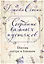 Собрание важных пустяков. Письма сестре и близким — 3134999 — 1