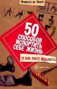 50 способов испортить себе жизнь, и как этого избежать
