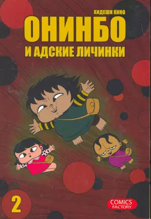 Онинбо и адские личинки. Том 2 (Jigoku Mushi wo Kuu! Oninbo). Манга — 2258698 — 1