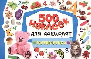 Математика. 500 наклеек для дошколят