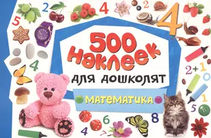 Математика. 500 наклеек для дошколят — 2485572 — 1