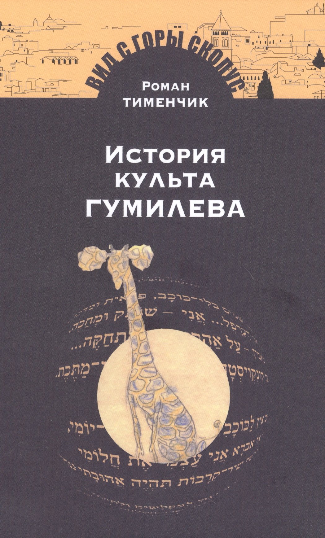 

История культа Гумилева