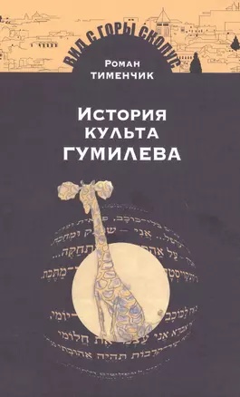 История культа Гумилева — 2623416 — 1