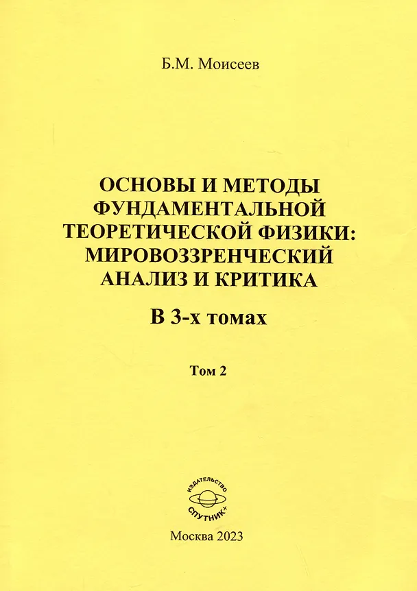 Книга Основы и методы фундаментальной теоретической физики: мировоззренческий анализ и критика. Том 2 (Борис Моисеев) — 1