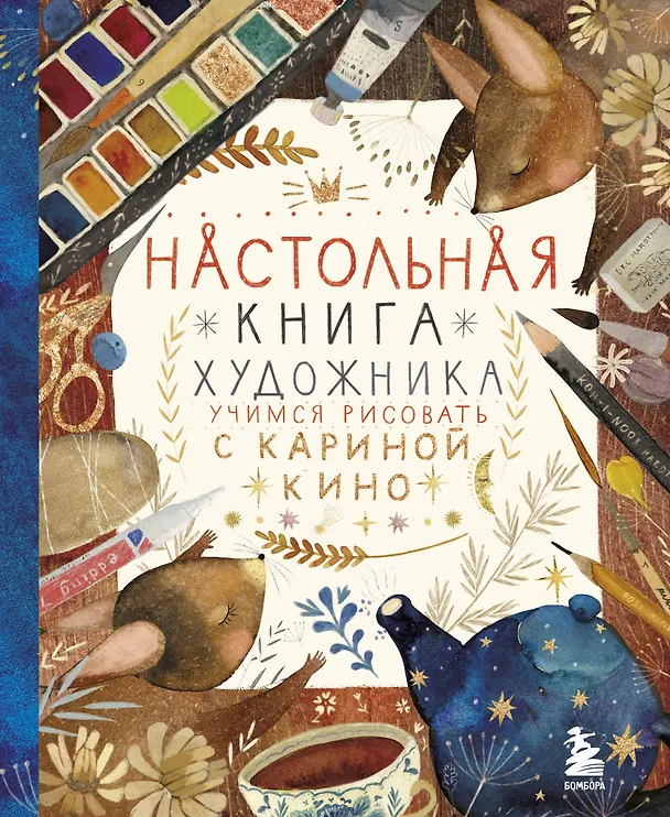 Книга Настольная книга художника. Учимся рисовать с Кариной Кино (Карина Кино) — 1