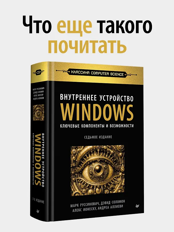 Книга Внутреннее устройство Windows. 7-е изд. (Марк Руссинович) — 8
