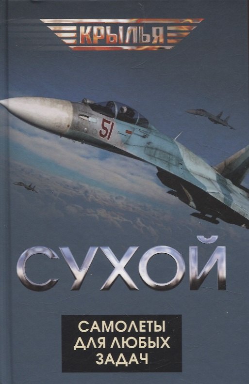 Книга Сухой. Самолеты для любых задач () — 1
